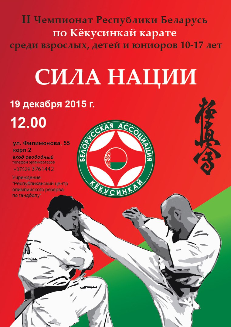 СИЛЬНЕЙШИЕ КАРАТИСТЫ БЕЛАРУСИ, ОСПОРЯТ ЗВАНИЕ ЧЕМПИОНОВ СТРАНЫ ПО КЁКУСИНКАЙ КАРАТЕ-ДО